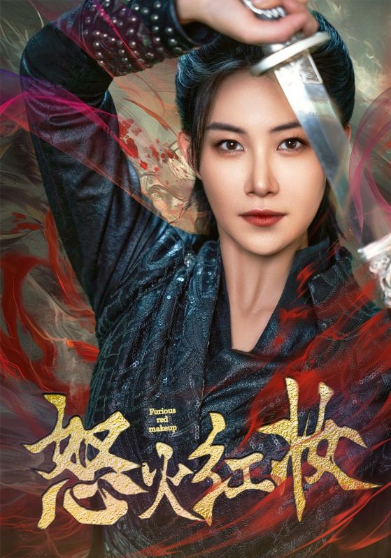 免费短剧:怒火红妆(64集)