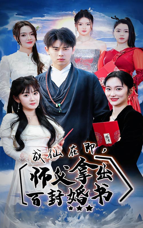 成仙在即,师傅拿出百封婚书(79集)