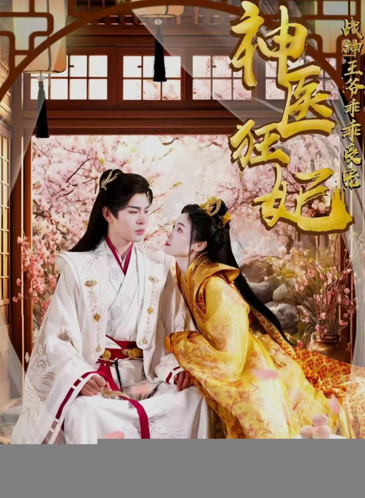 免费短剧:神医狂妃战神王爷乖乖受宠(99集)