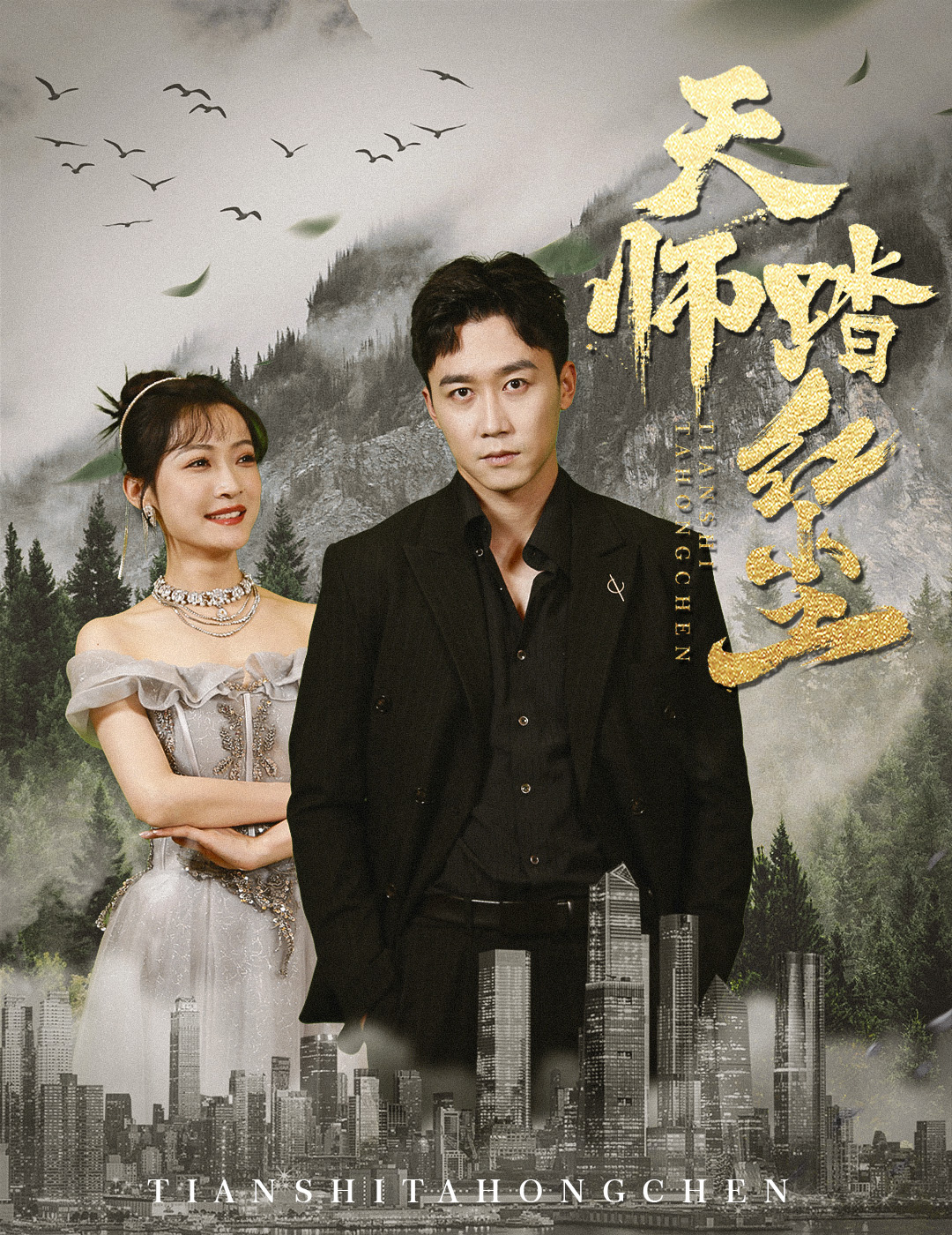 天师踏红尘(81集)