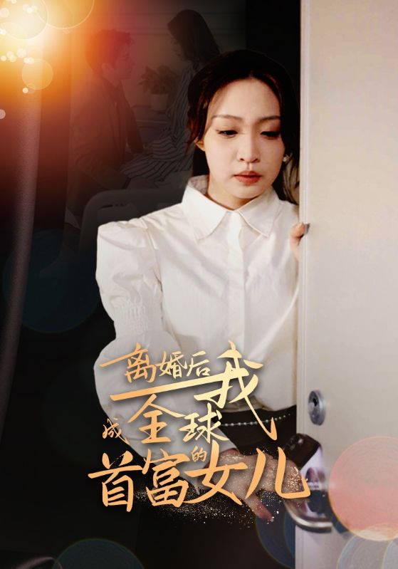 离婚后我成全球首富的女儿(86集)