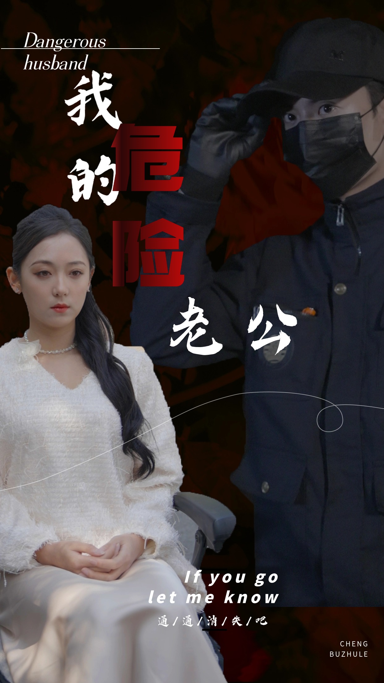 免费短剧:我的危险老公(69集)