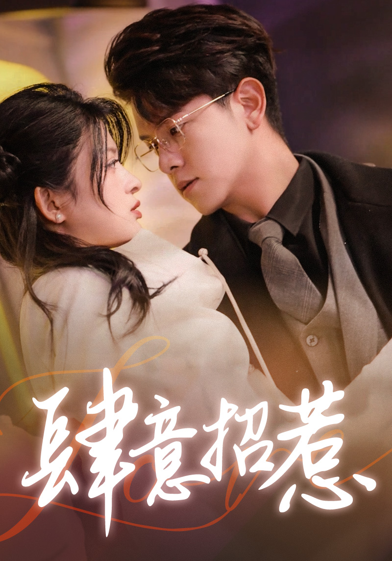 免费短剧:肆意招惹(92集)
