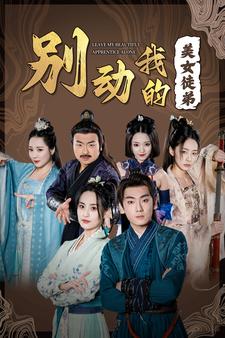 别动我的美女徒弟(88集)修仙剧