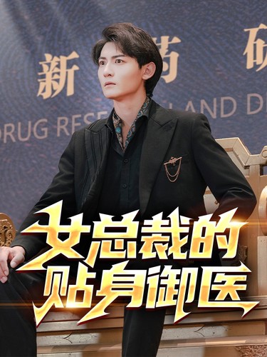 免费短剧:女总裁的贴身御医(98集)李可馨&李艺璇&杨桃