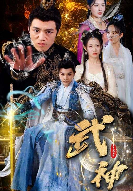 免费短剧:武神(101集)柳甯&齐紫涵&文洁