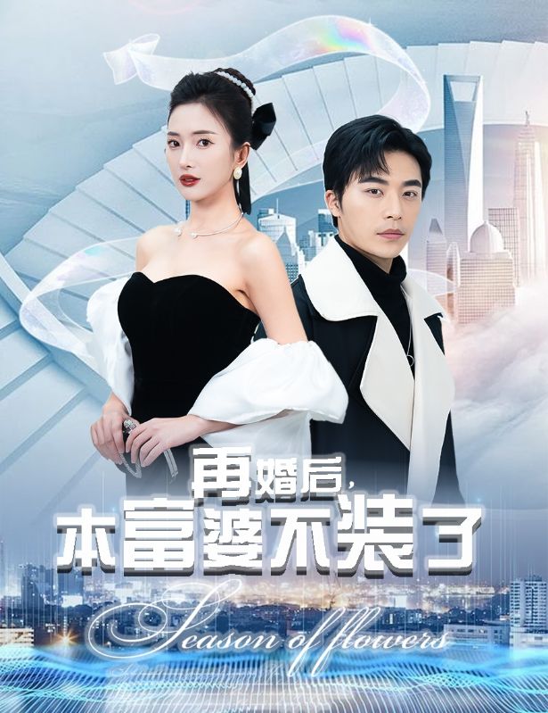 免费短剧:再婚后本富婆不装了(88集)可凡&赵琪琪