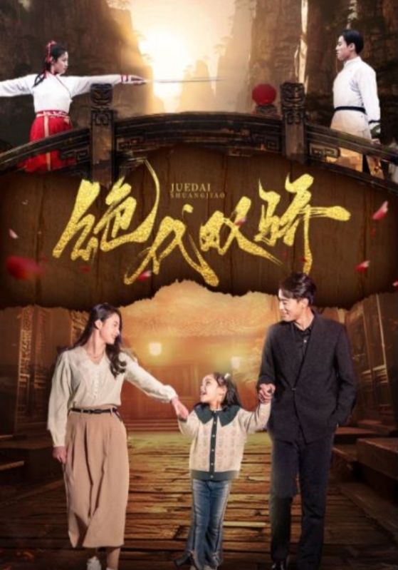 免费短剧:绝代双骄(81集)王艺阳&罗海杰