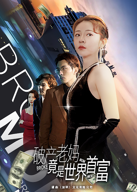 免费短剧:破产老妈竟是世界首富(80集)