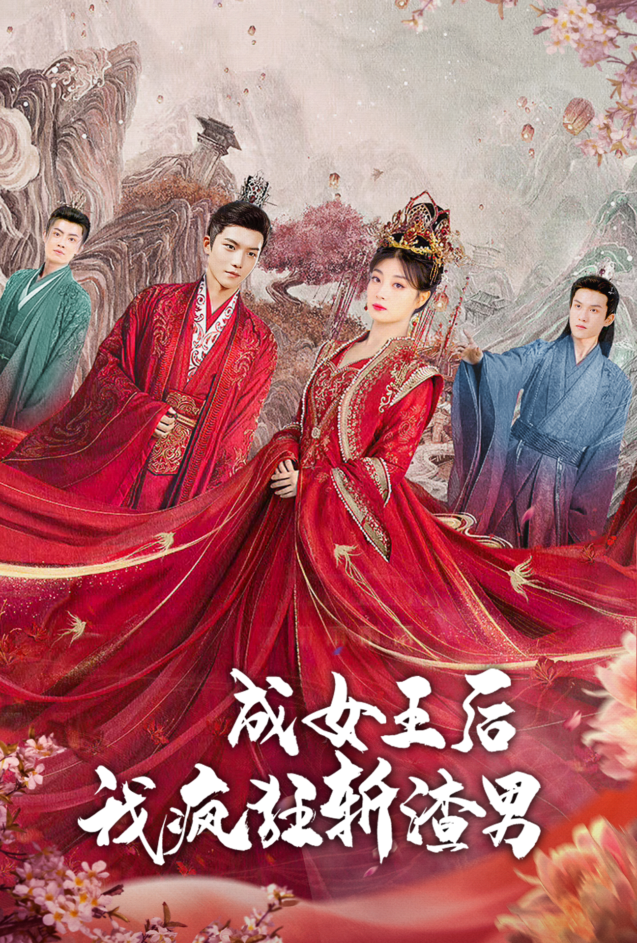 免费短剧:成女王后我疯狂斩渣男(100集)