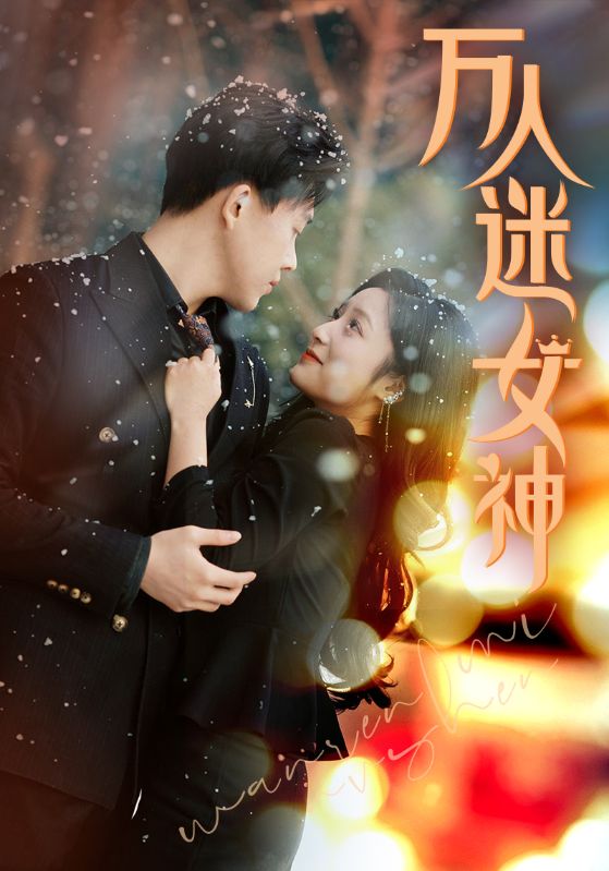 免费短剧:万人迷女神(72集)阚梓艺