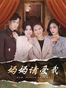 免费短剧：妈妈请爱我（93集）刘书语
