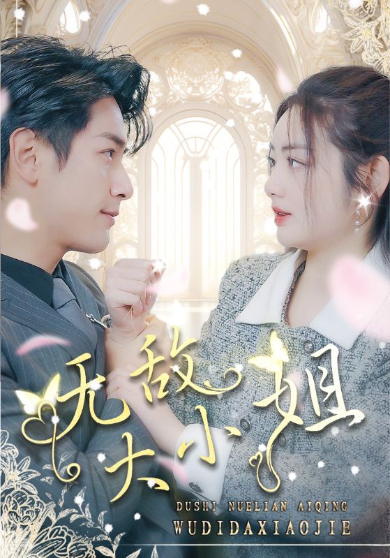 免费短剧:无敌大小姐(85集)