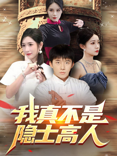 免费短剧:我真不是隐士高人(87集)昕妍&杨景景&小耳朵