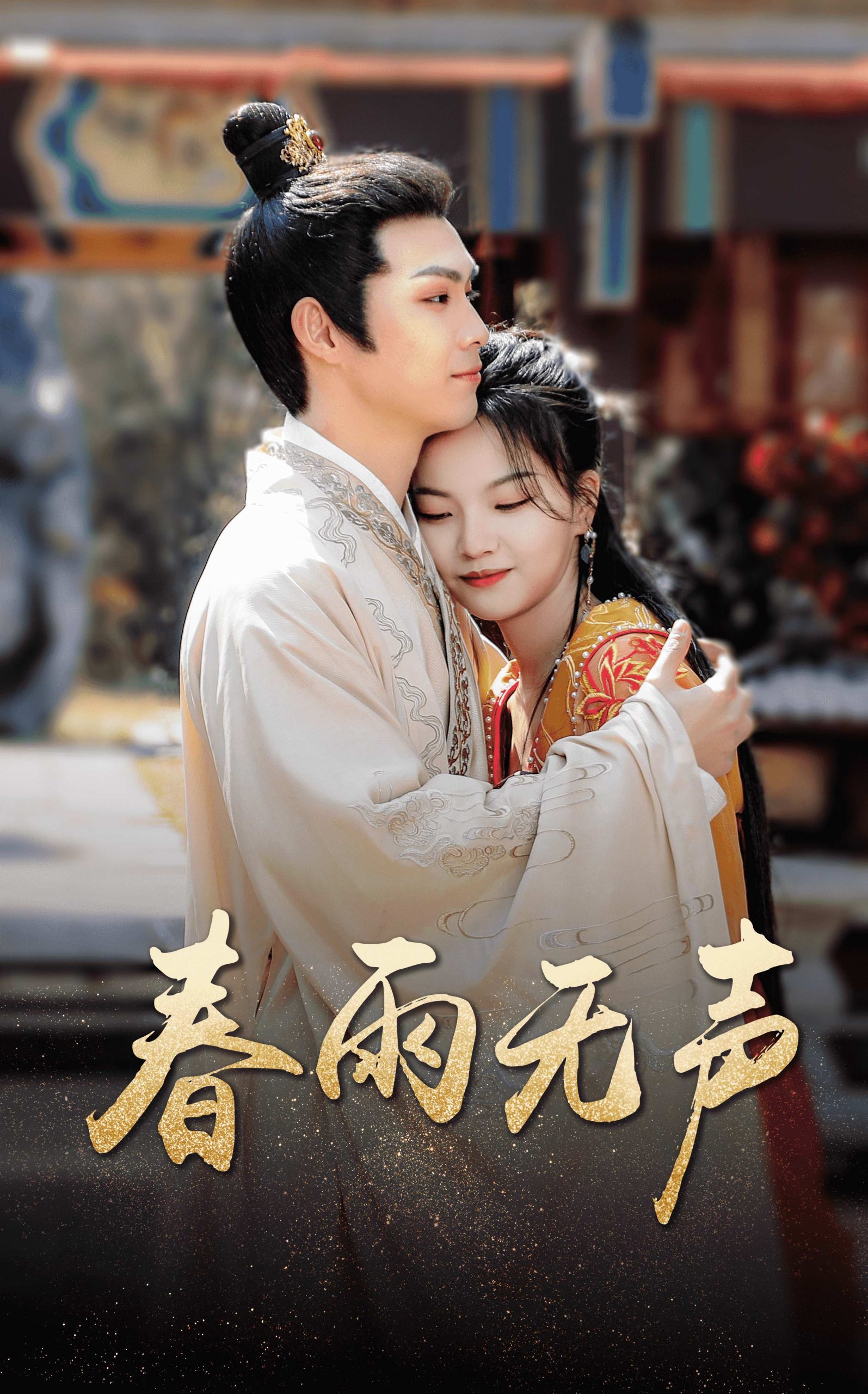 免费短剧:春雨无声(88集)
