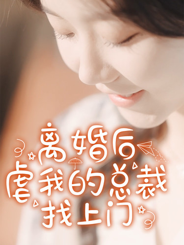 免费短剧:离婚后虐我的总裁找上门(100集)马乐婕&晓芸&静怡