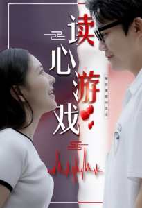 免费短剧:读心游戏(100集)