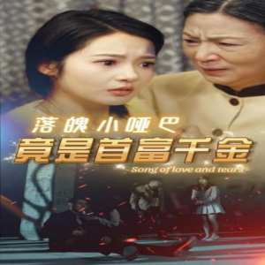 免费短剧:落魄小哑巴竟是首富千金(58集)觅七