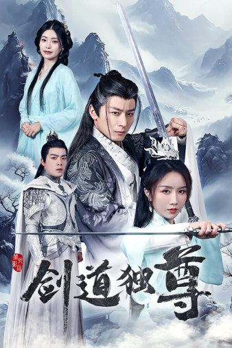 剑道独尊(72集)仙侠剧 程七月