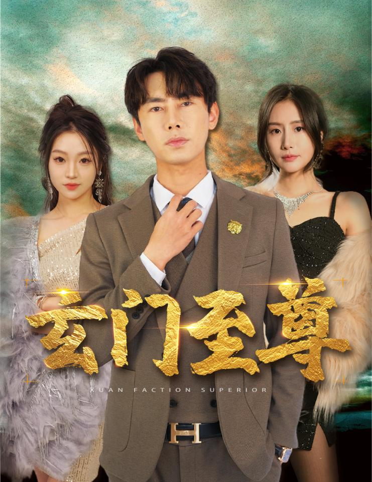 新:玄门至尊&无上至尊(73集)彭小芳