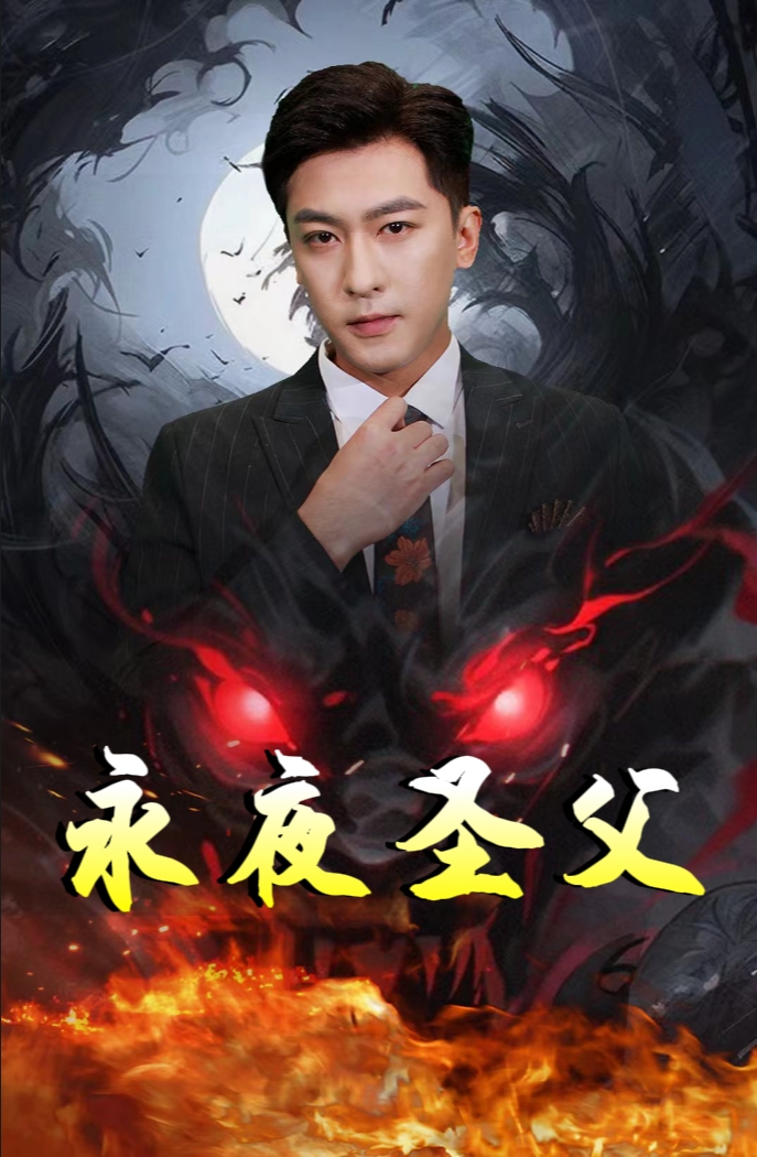 永夜圣父(87集)