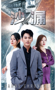 沙漏(81集)