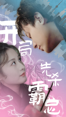 短剧《开局先杀霸总(85集全)》免费观看