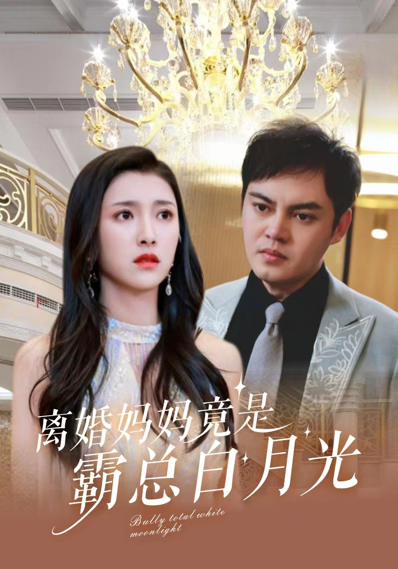 免费短剧：离婚妈妈竟是霸总白月光（101集）卢c鹿鹿 抖音短剧