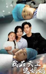 免费短剧《我在天上选妈妈(86集全)》免费观看