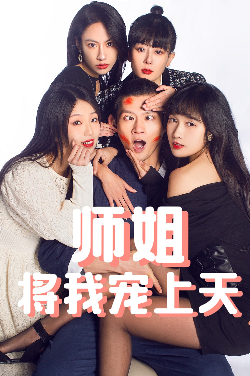 师姐将我宠上天(101集)