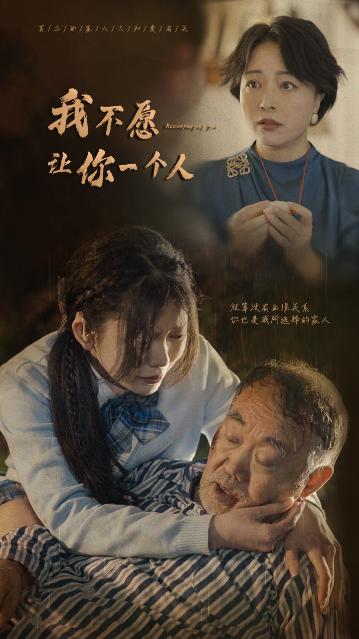 我不愿让你一个人(80)林籽蓉