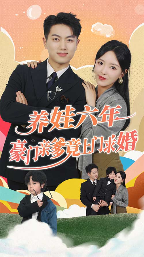 养娃六年豪门亲爹竟上门求婚(90集)
