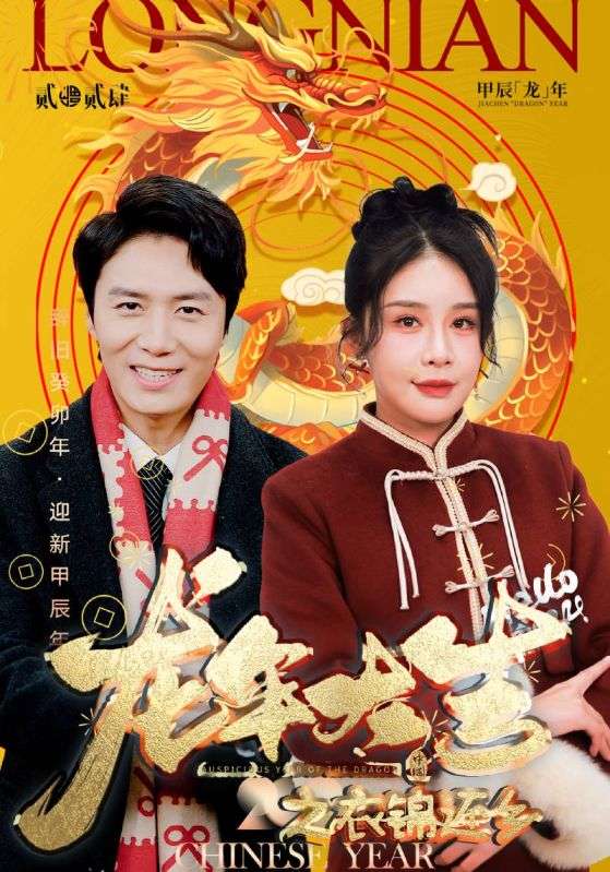 龙年大吉之衣锦还乡(89集)
