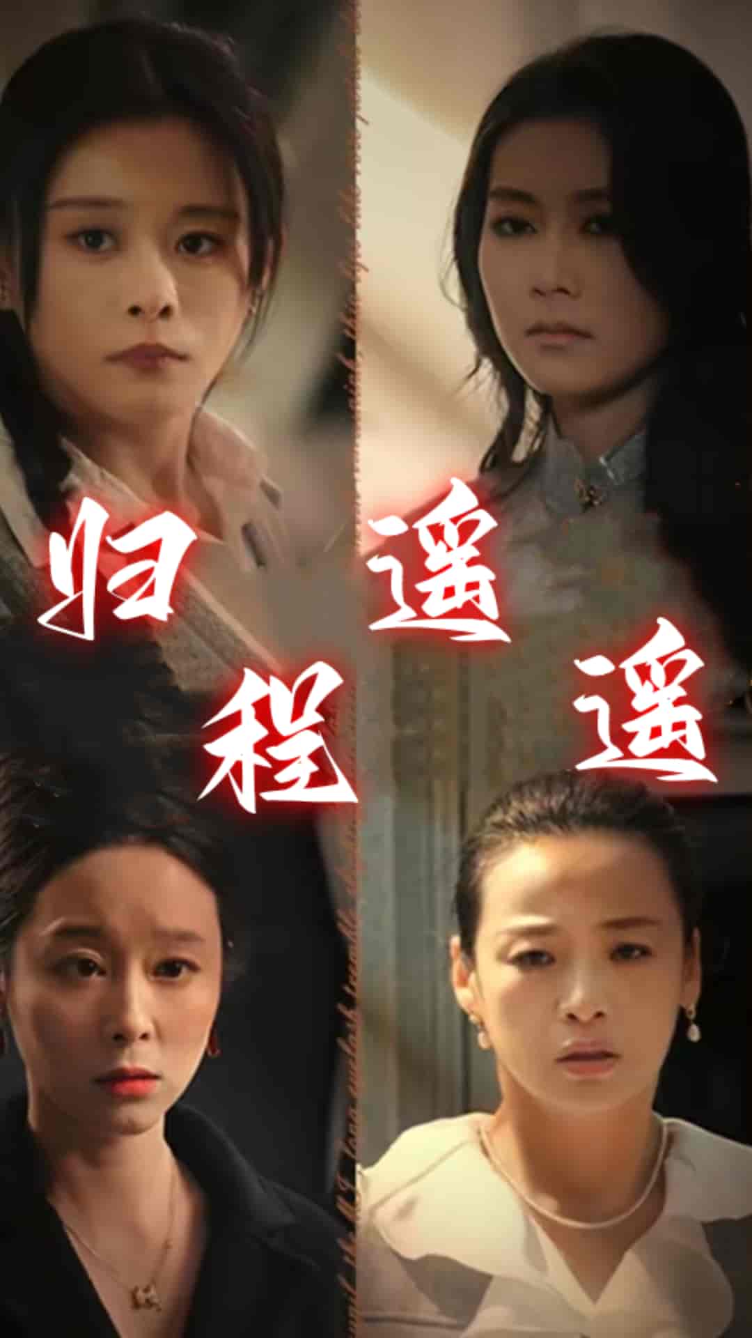 归程遥遥(66集)
