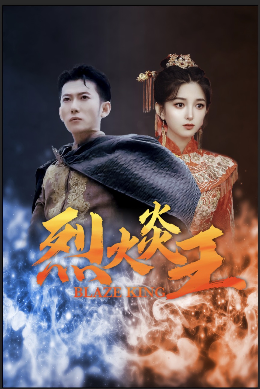 烈火炎王(81集)