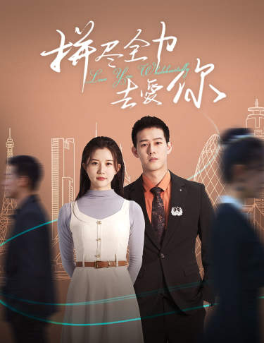 拼尽全力去爱你(79集)