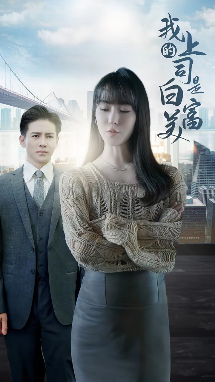 我的上司是白富美(88集)李子峰&张紫淋