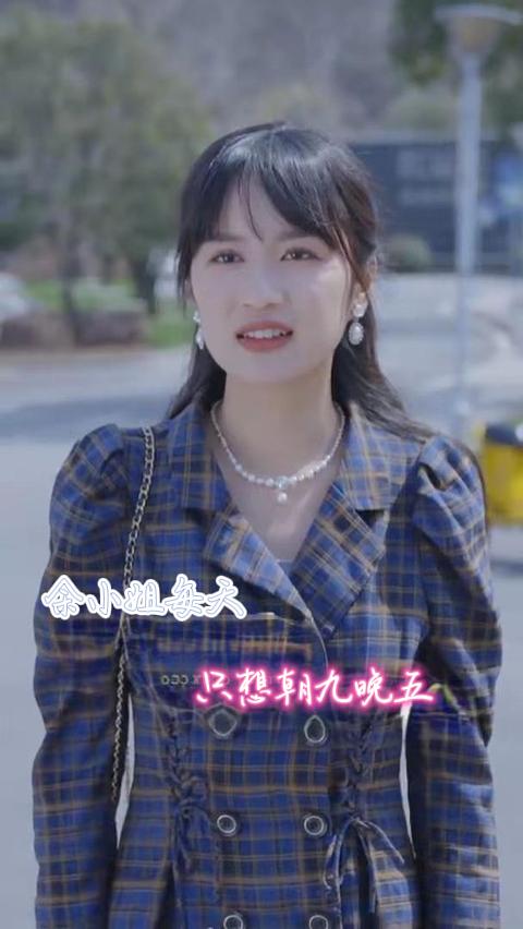 余小姐每天只想朝九晚五(41集)