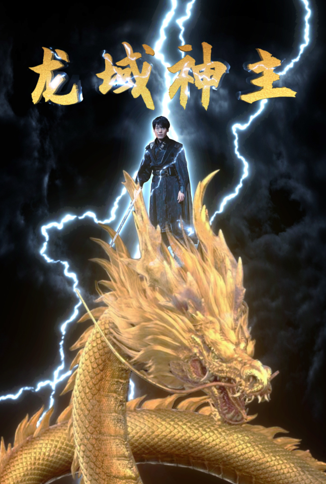 龙域神主(91集)