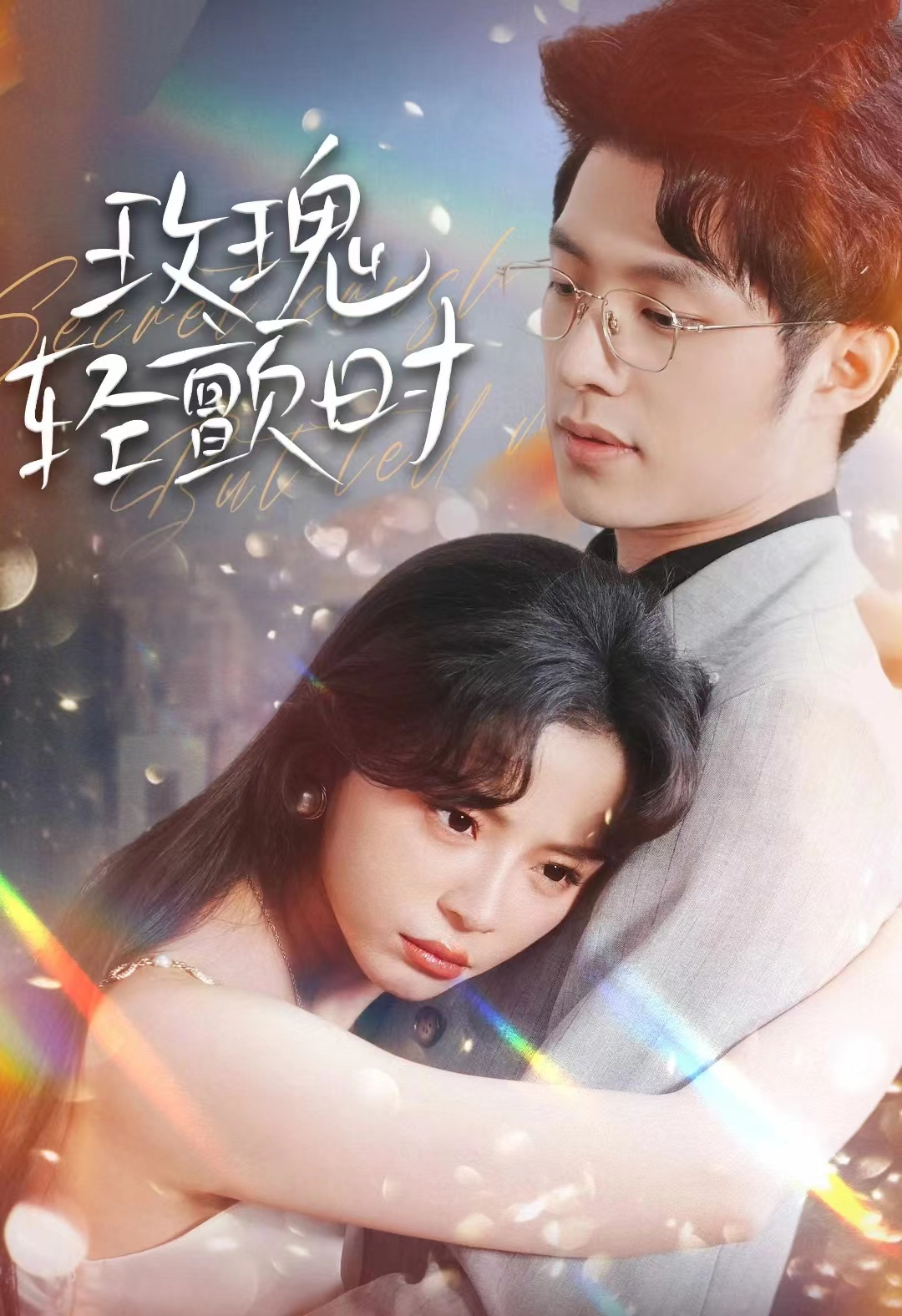玫瑰轻颤时(100集)