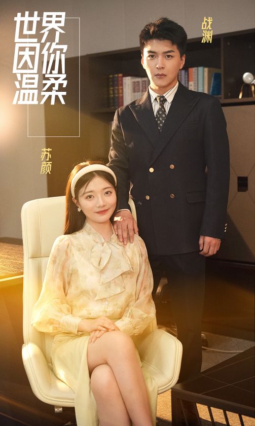 世界因你温柔(86集)