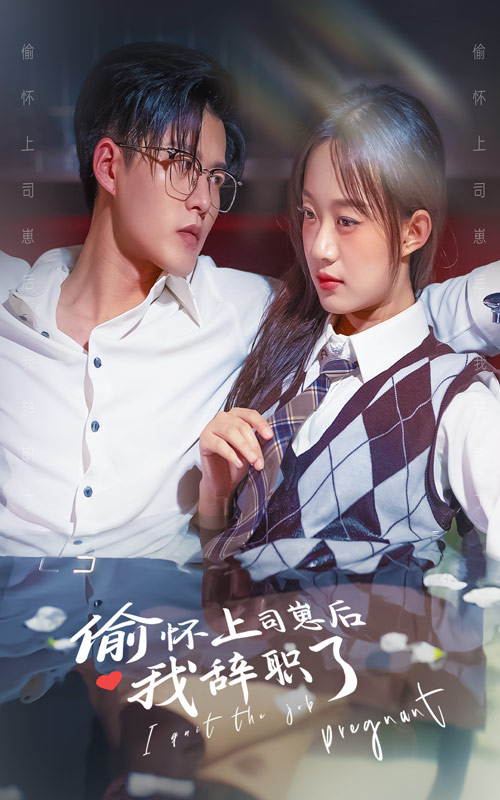 偷怀上司崽后,我辞职了(82集)