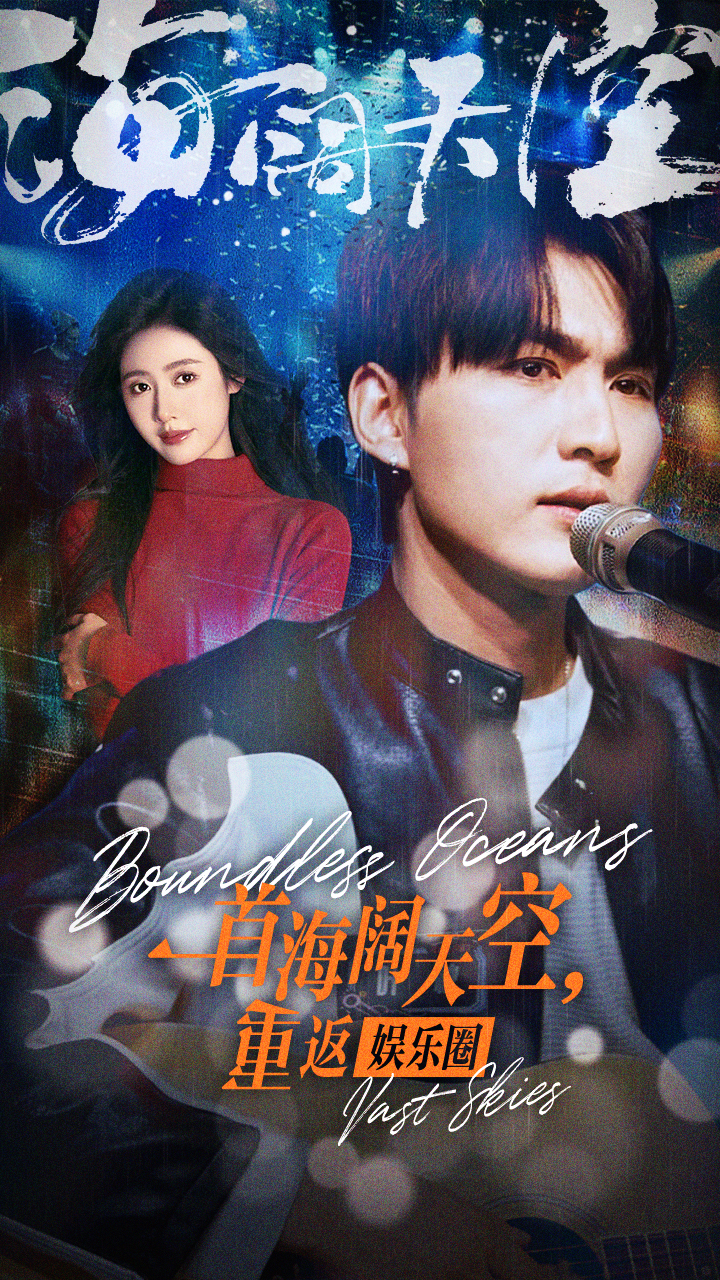 一首海阔天空,重返娱乐圈(80集)