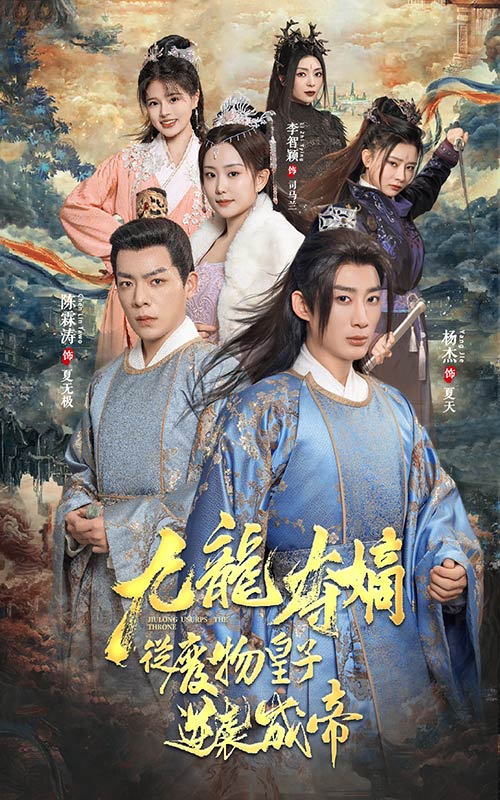 免费短剧:九龙夺嫡之废物皇子逆袭成帝(98集)