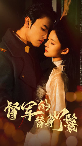 短剧《督军的替身丫鬟(80集全)》免费观看