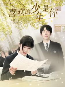免费短剧《喜欢的少年是你(77集全)》免费观看