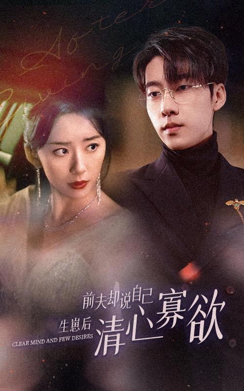 免费短剧:新版:她生崽后前夫却说自己清心寡欲(100集)抖音短剧