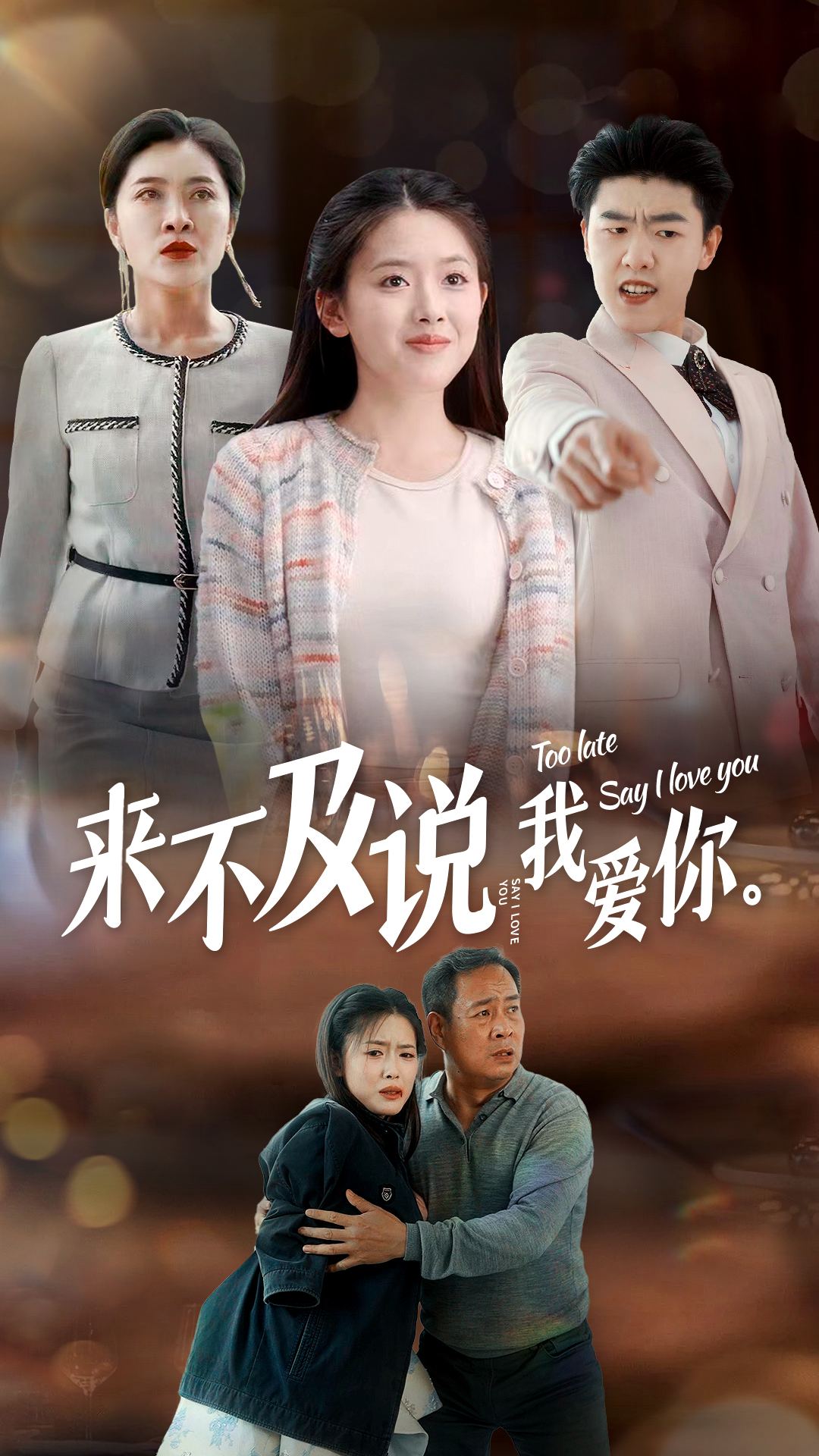 免费短剧:来不及说我爱你(66集)抖音短剧