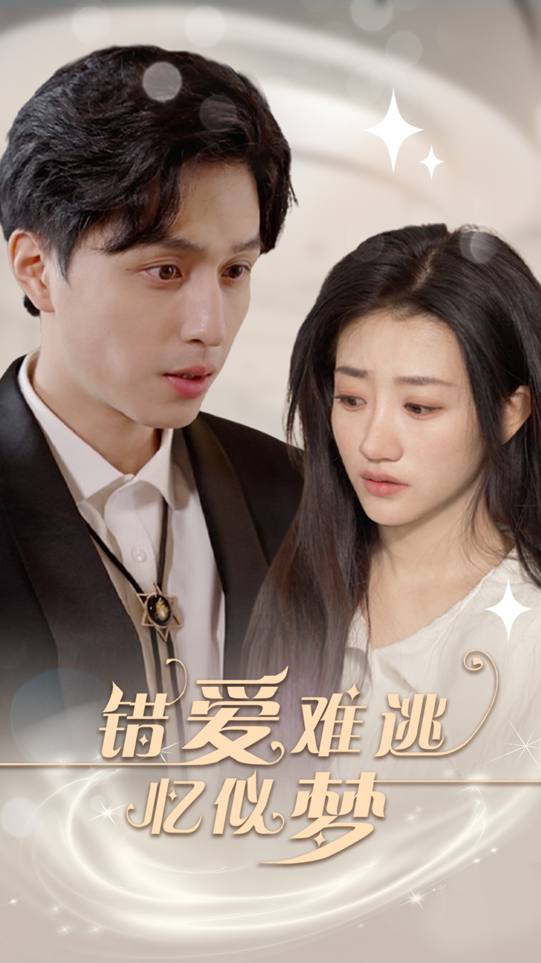 免费短剧:错爱难逃忆似梦(95集)鲍治玥