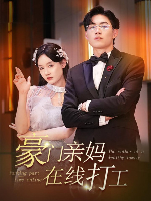 免费短剧:豪门亲妈在线打工 84集 在线观看